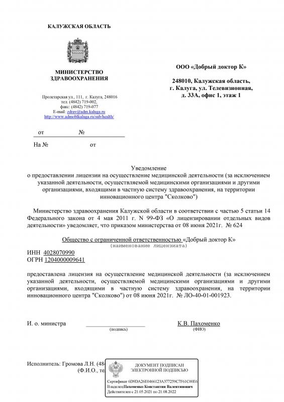 Уведомление о предоставлении лицензии на осуществление медицинской деятельности